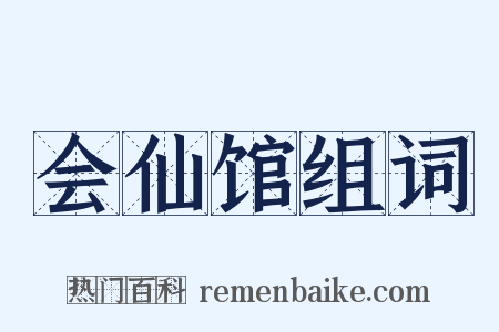 会仙馆组词是什么意思的图片